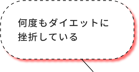 何度もダイエットに挫折している