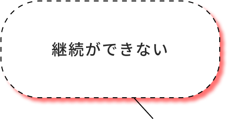 継続ができない