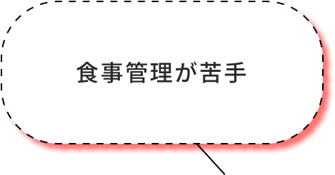 食事管理が苦手