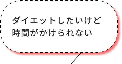 ダイエットしたいけど時間がかけられない