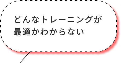 どんなトレーニングが最適かわからない