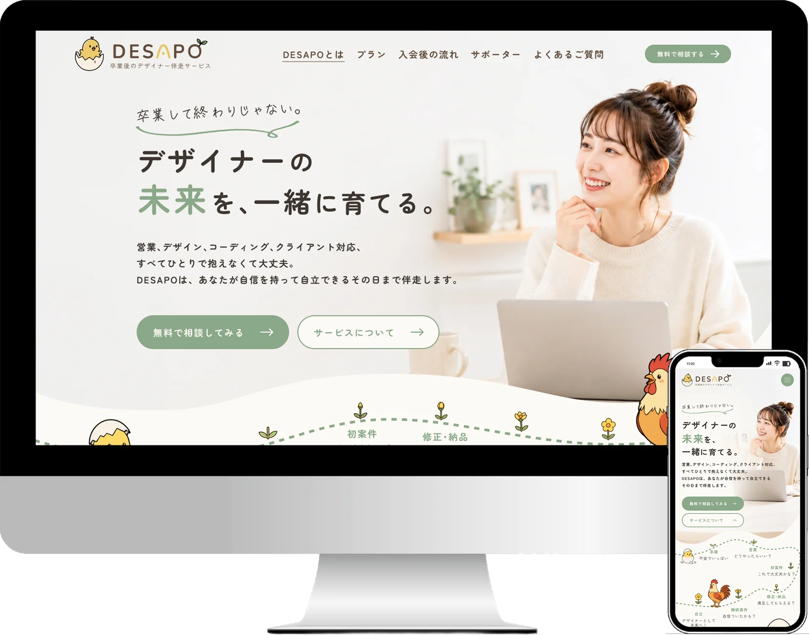 DESAPOのサービスサイトをPCとスマートフォンに表示したモックアップ